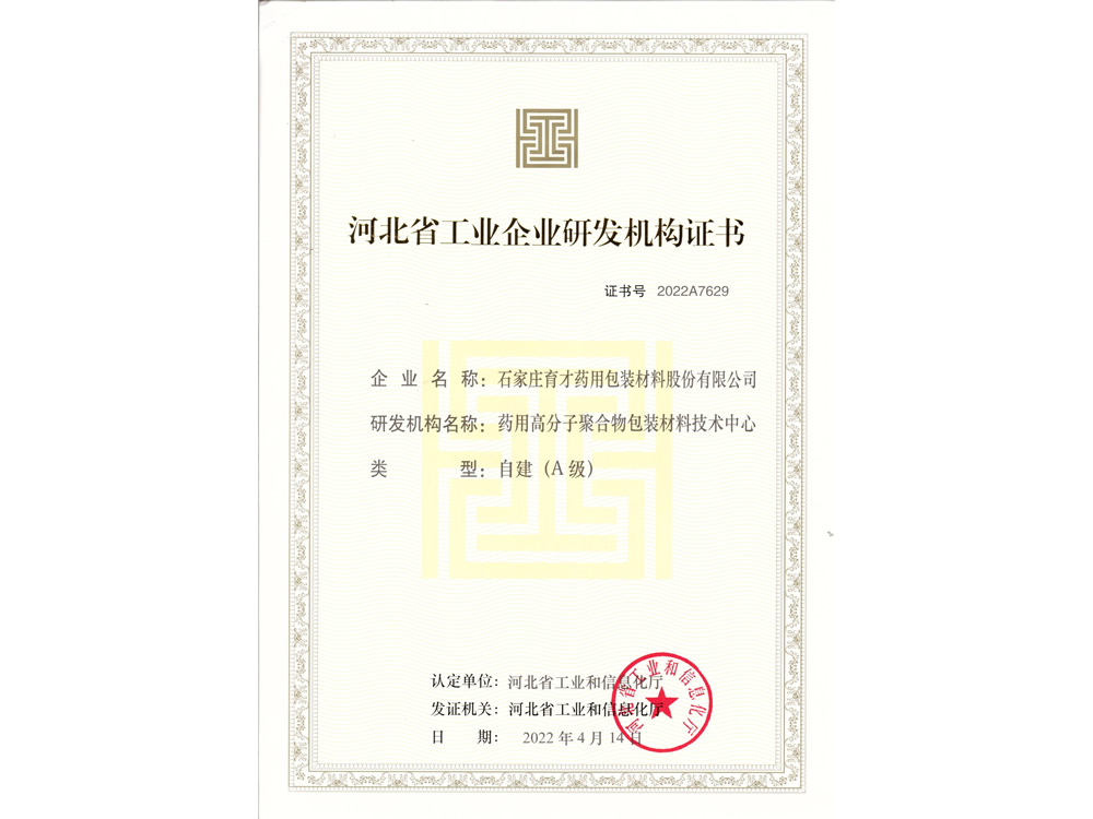 河北省工業(yè)企業(yè)研發(fā)機(jī)構(gòu)(A級(jí))