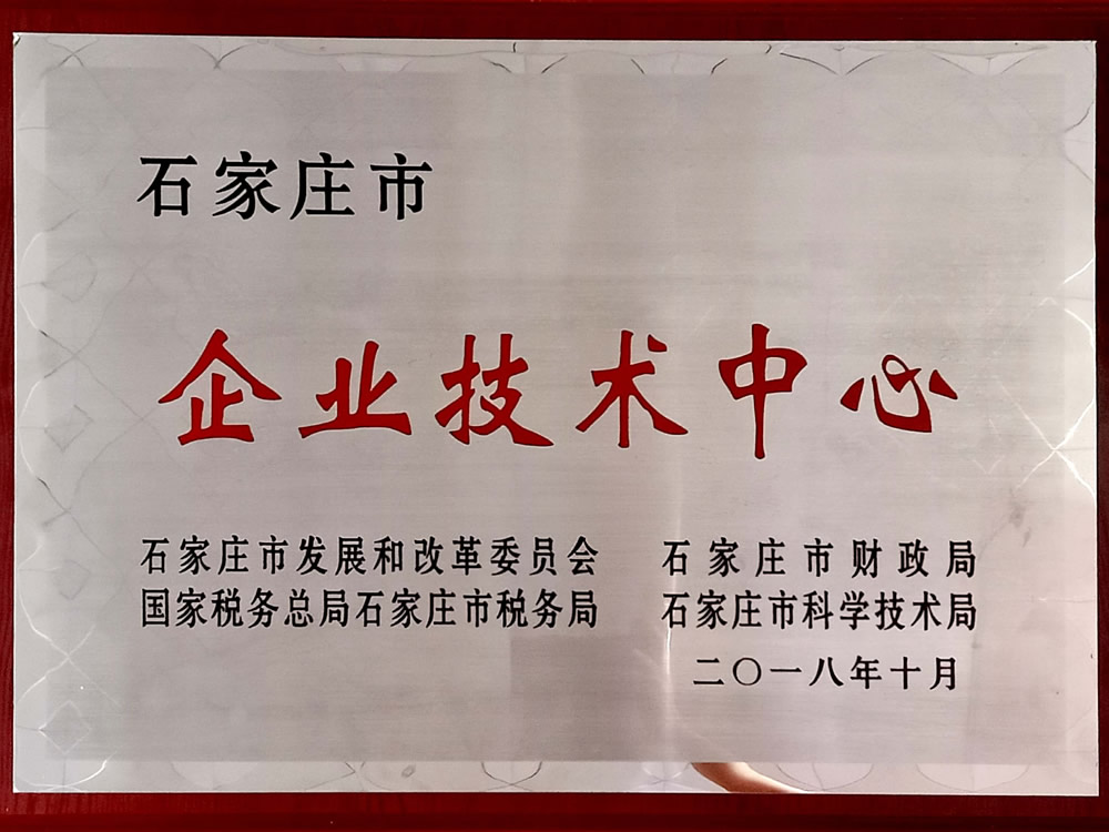 石家莊市 企業(yè)技術(shù)中心
