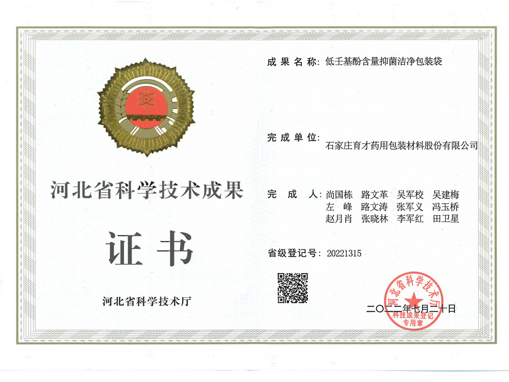 低壬基酚含量抑菌潔凈包裝袋-河北省科學(xué)技術(shù)成果證書-成果水平