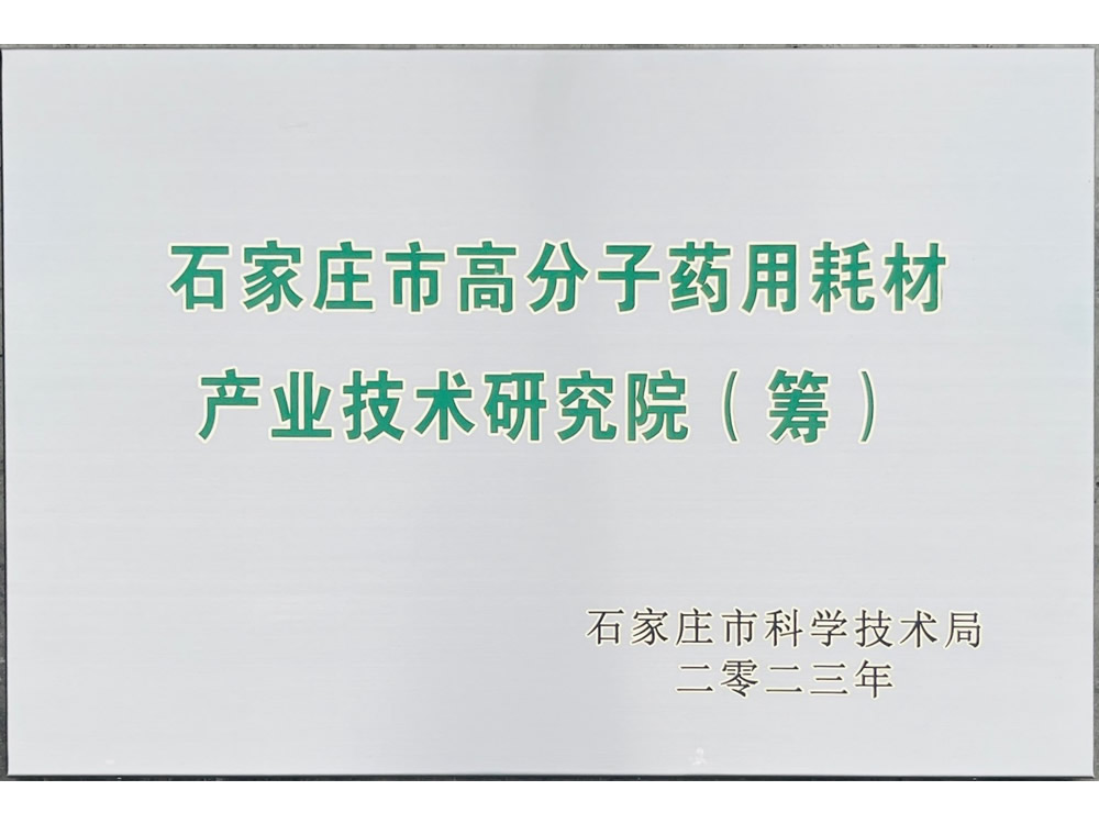 石家莊市高分子藥用耗材產(chǎn)業(yè)技術(shù)研究院(籌)