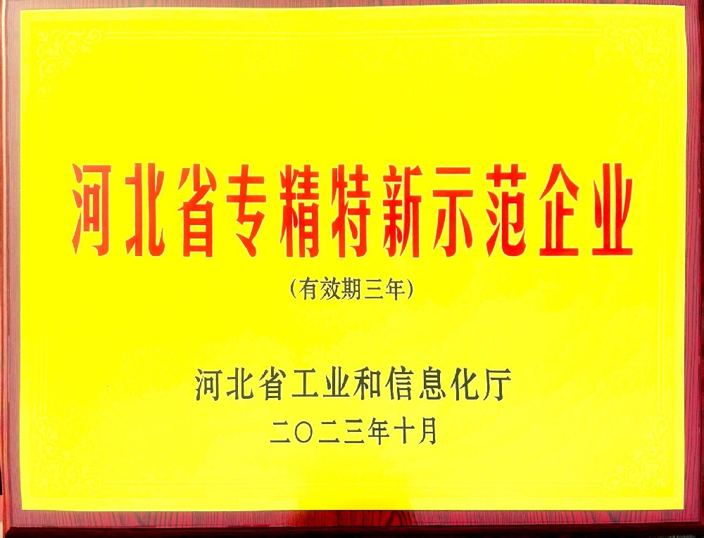 河北省“專精特新“示范企業(yè)