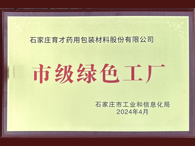 市級(jí)綠色工廠