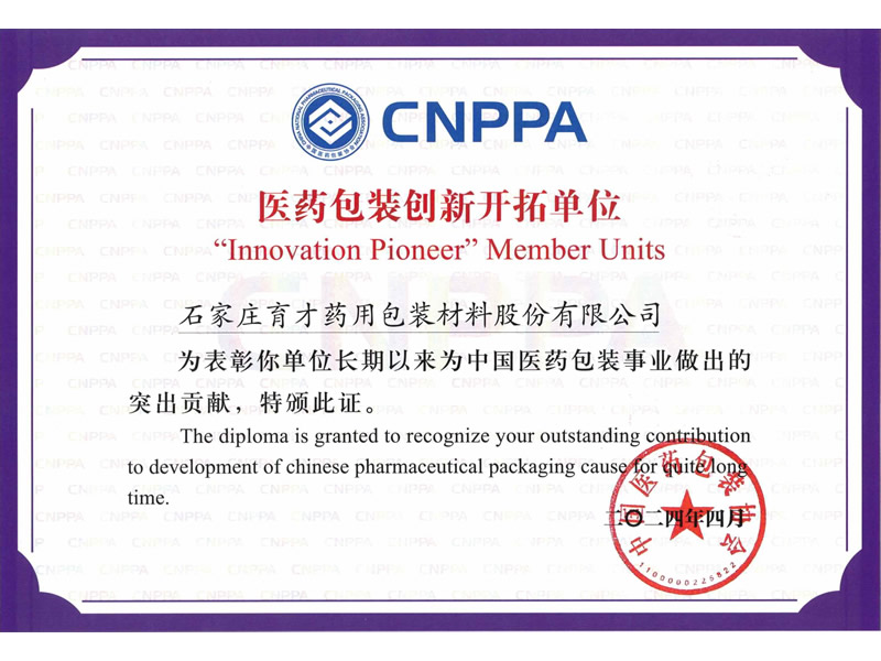 醫(yī)藥包裝創(chuàng)新開拓單位
